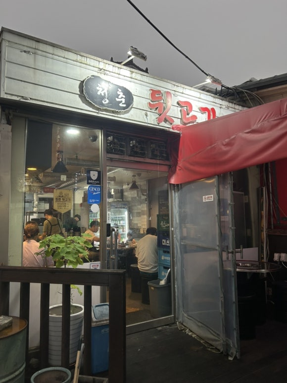 청춘뒷고기 이미지