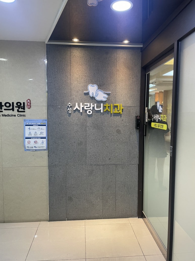 수성사랑니치과의원 이미지