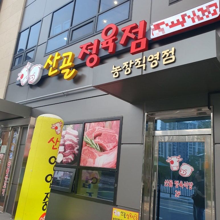 아이에스정육 이미지