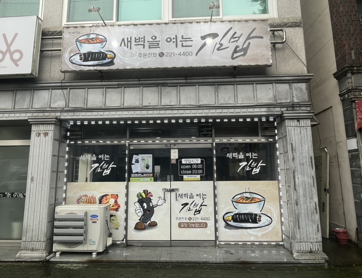 새벽을여는김밥 이미지