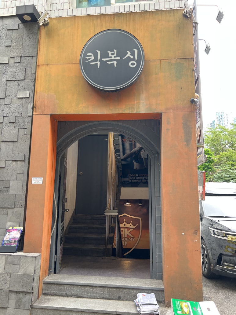 리스펙트킥복싱아카데미 이미지