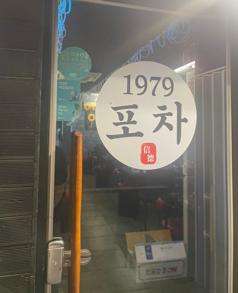 1979 포차 이미지