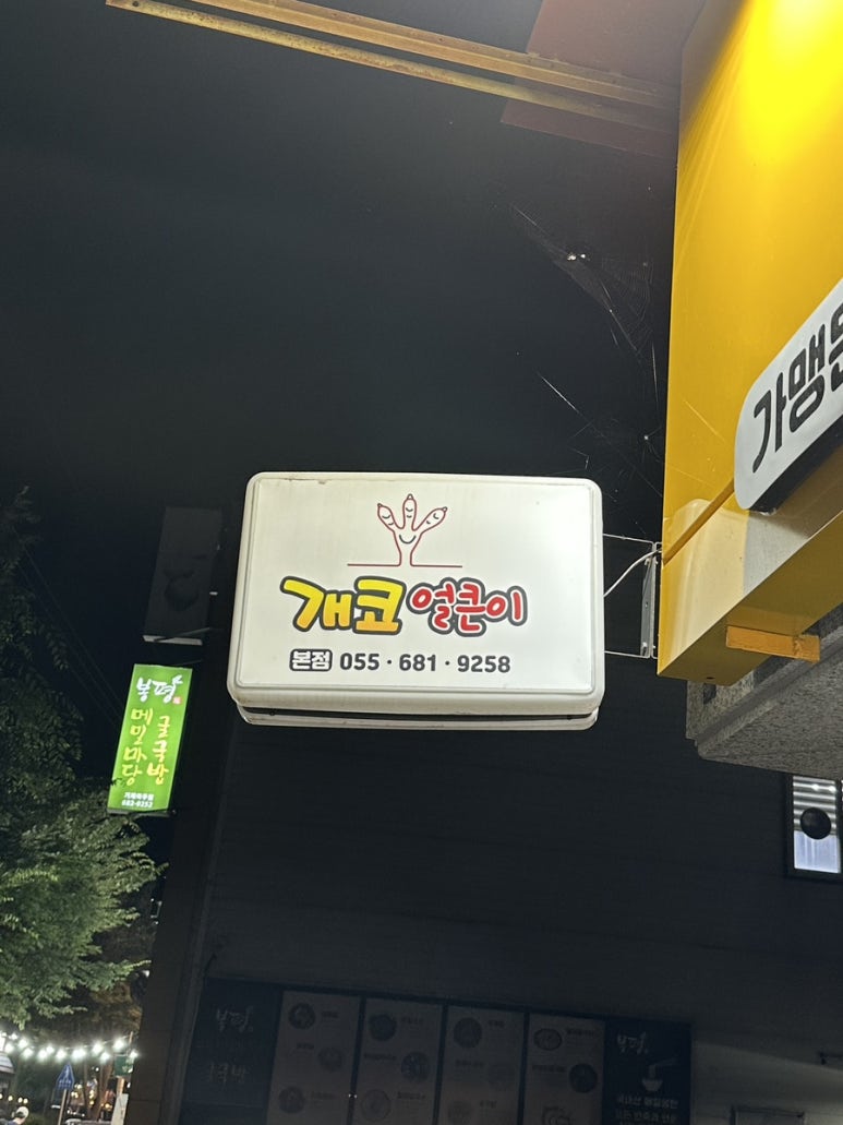 개코얼큰이불닭발 이미지