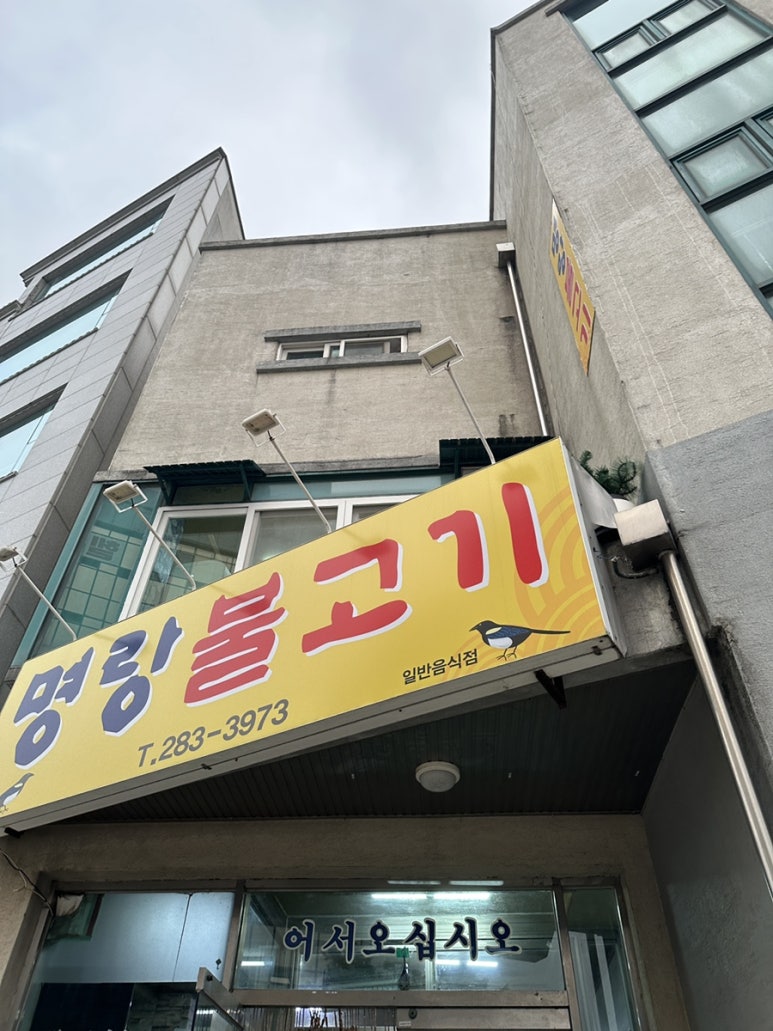 명랑불고기 이미지