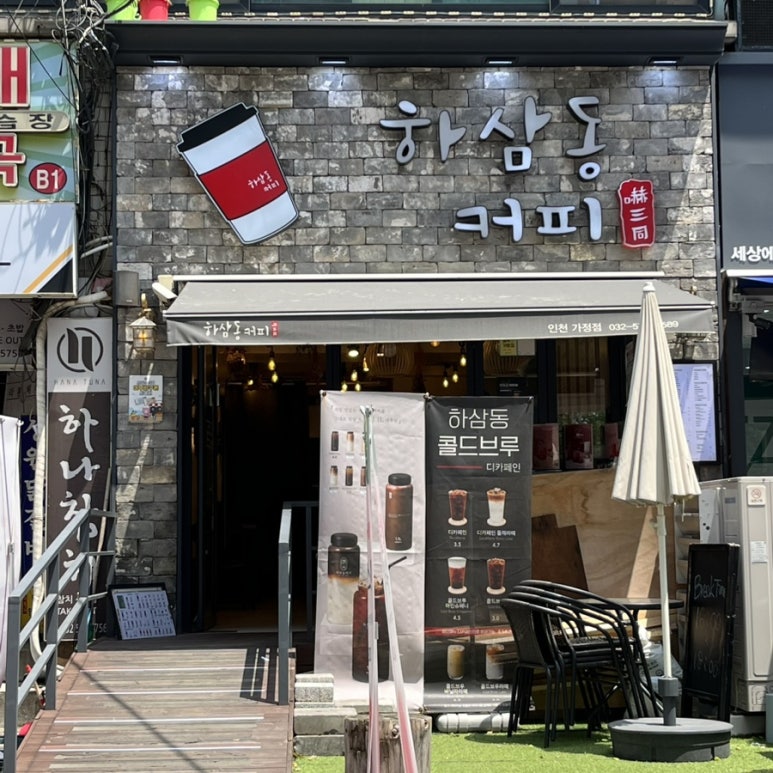 하삼동커피인천가정점 이미지