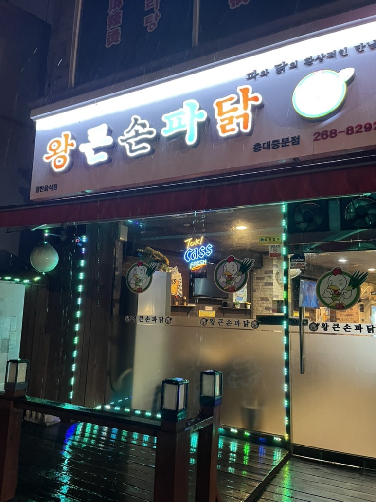왕큰손파닭충대 이미지