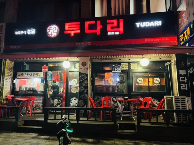 투다리(안골점) 이미지