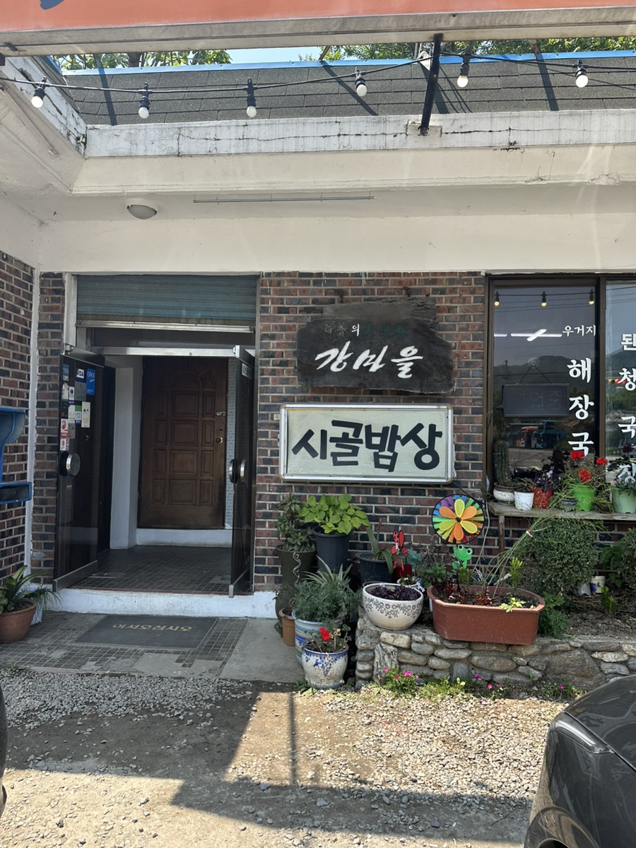 강마을시골밥상 이미지