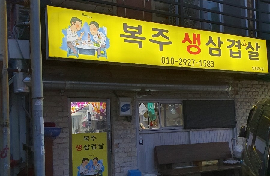 복주생삼겹살 이미지