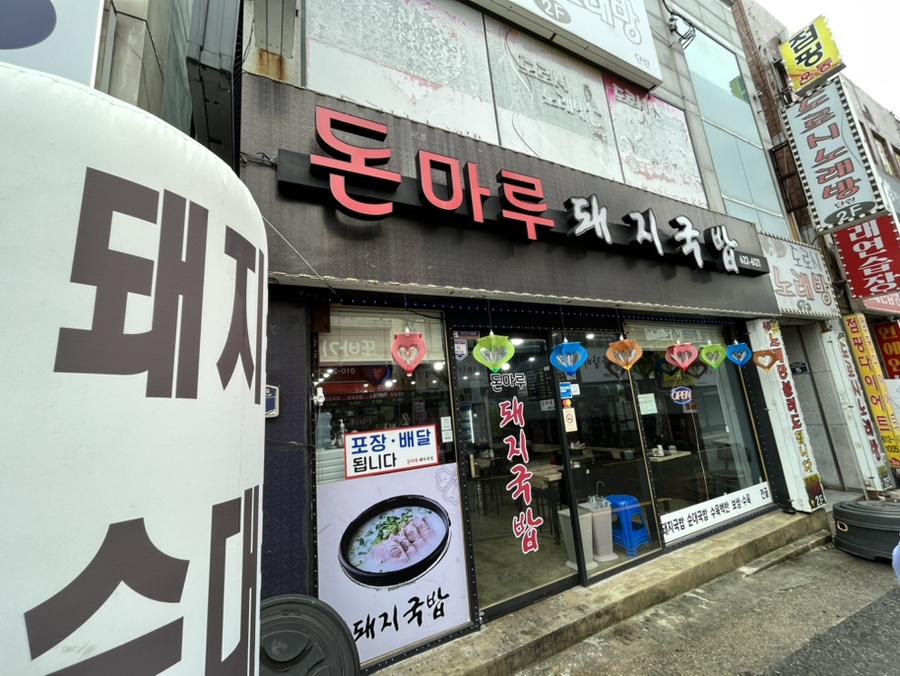 돈마루돼지국밥 이미지