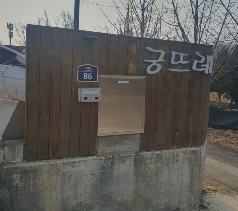 궁뜨레 이미지