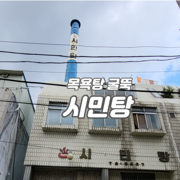 시민탕 이미지
