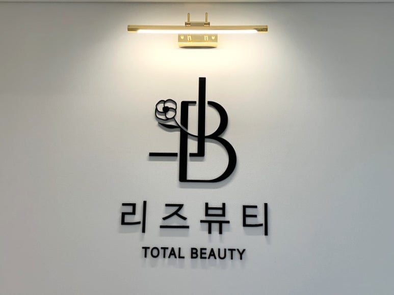 리즈뷰티 연신내점 이미지