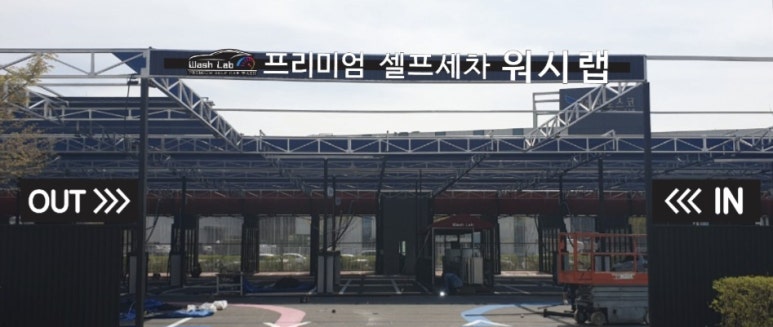 무선셀프세차타운 이미지