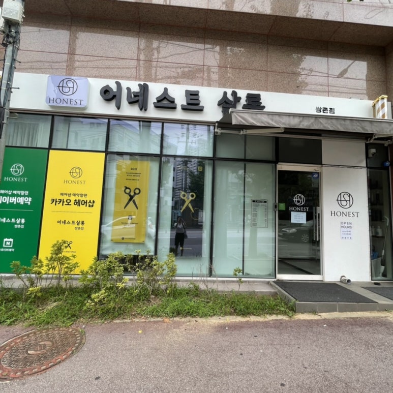 어네스트살롱 쌍촌점 이미지