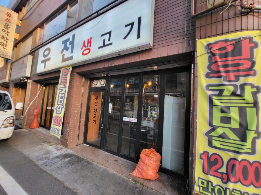우전생고기 이미지