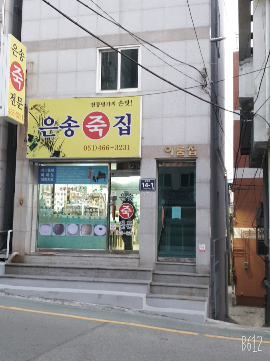 모아죽집 이미지