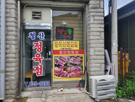청산정육점식당 이미지