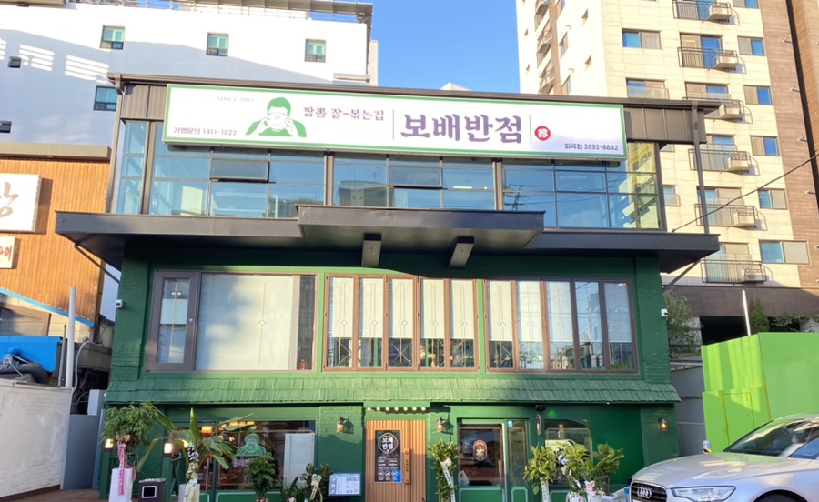 보배반점 화곡점 이미지