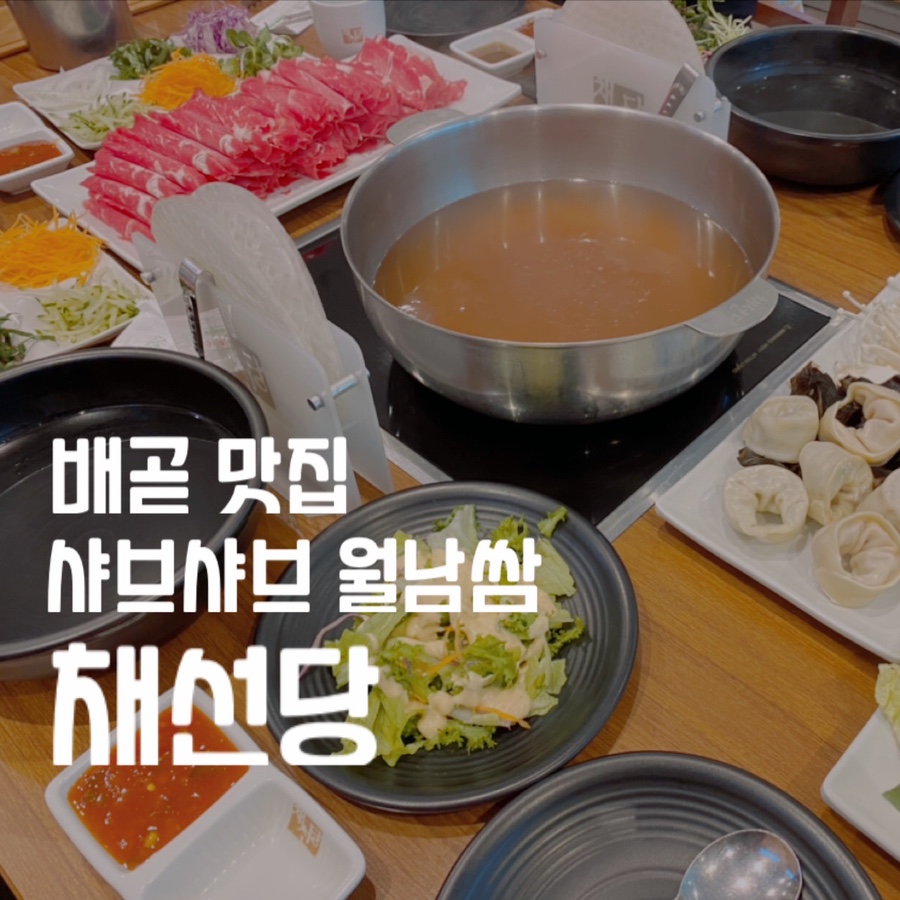 채선당배곧신도시점 이미지