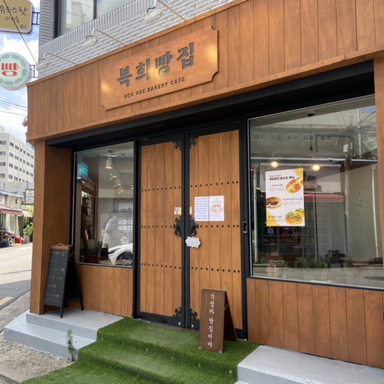복희빵집 이미지