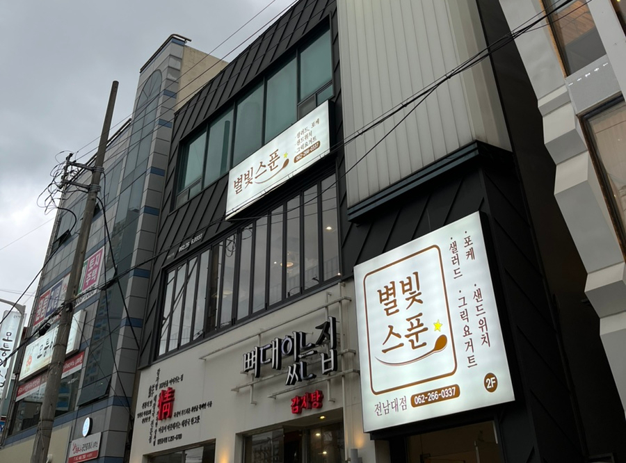 별빛스푼 이미지
