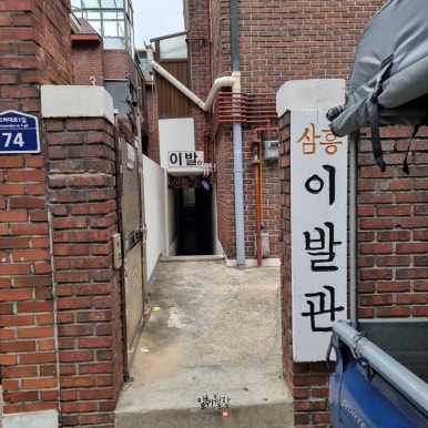삼흥이발관 이미지