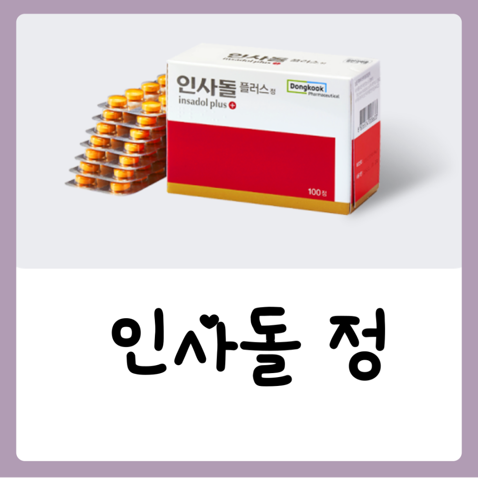 인사돌 플러스 가격 성분 효능 및 부작용 : 네이버 블로그