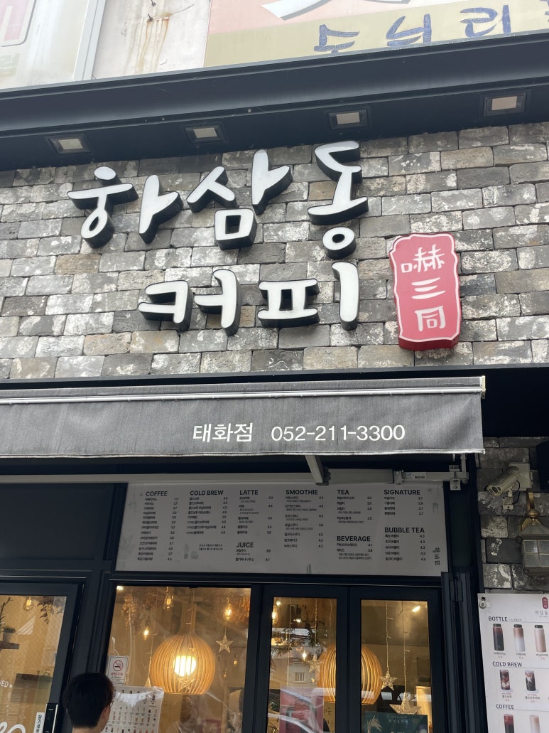 하삼동커피태화점 이미지