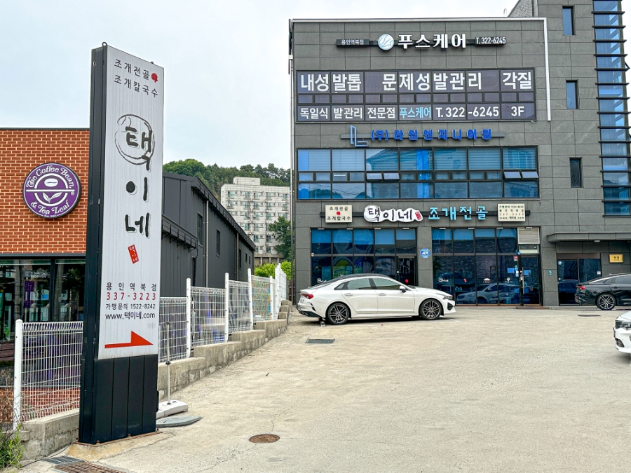 택이네조개전골 이미지