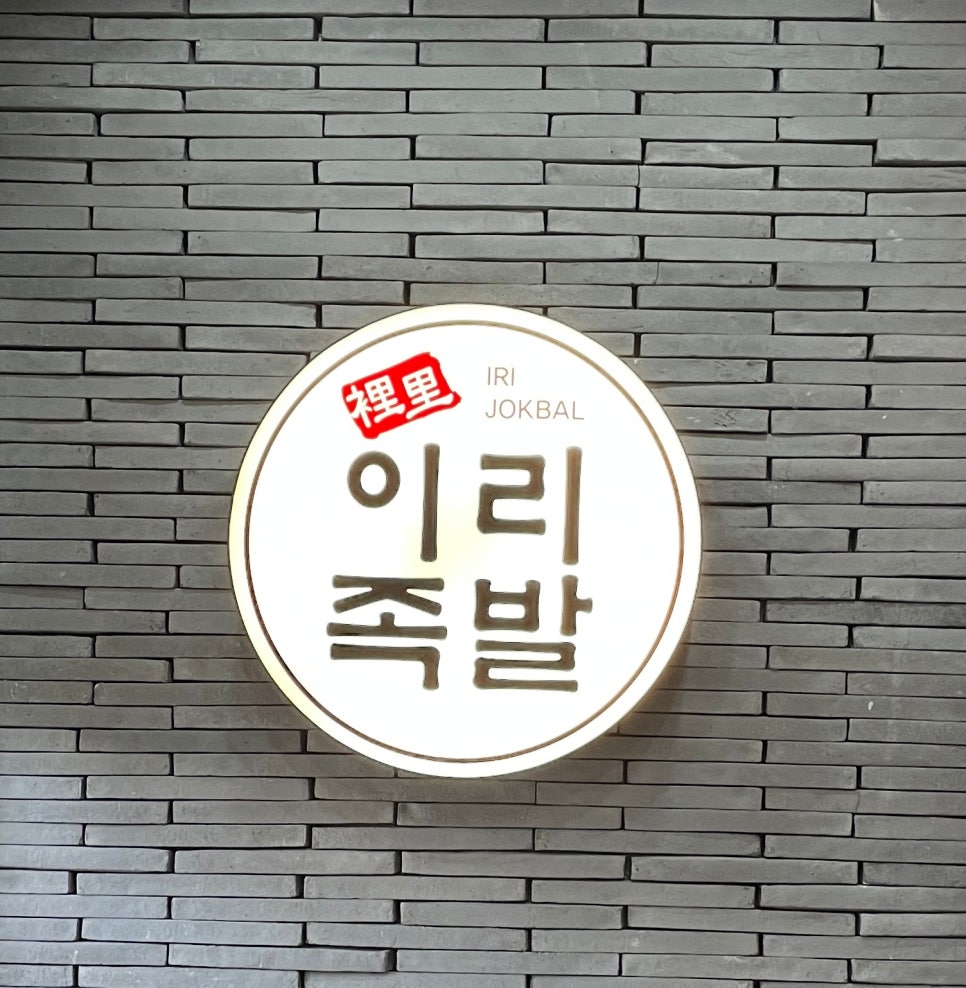 이리족발전주평화점 이미지