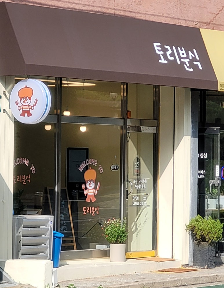 토리분식 이미지