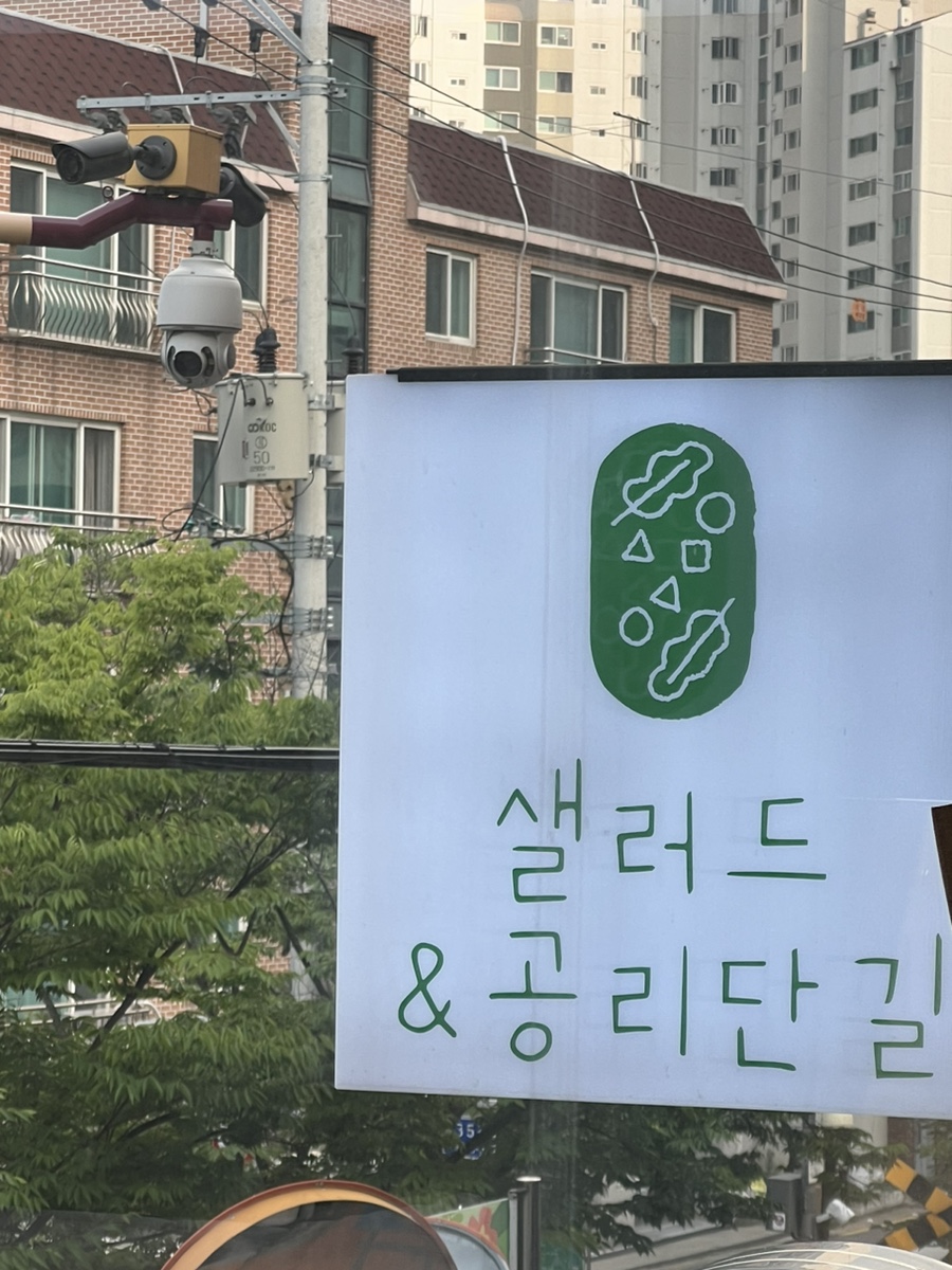 샐러드&공리단길 이미지