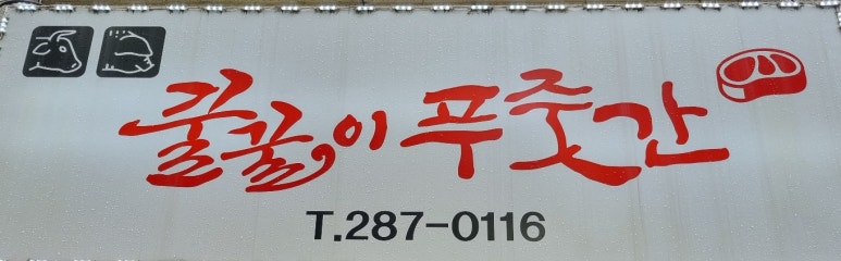 꿀꿀이푸줏간 이미지