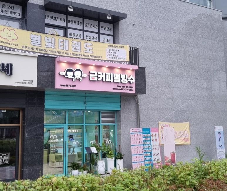 금커피별빙수광주북구 이미지