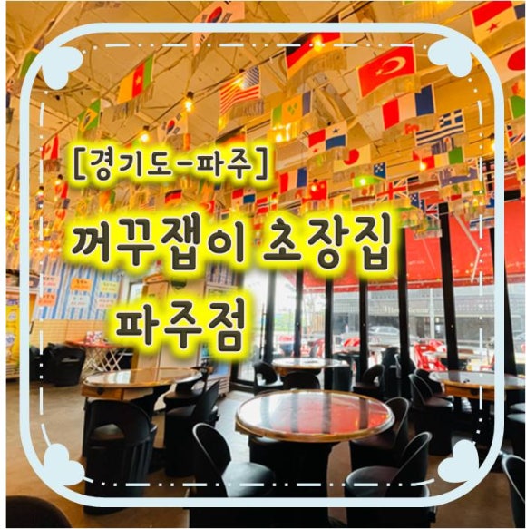 꺼꾸잽이초장집파주점 이미지