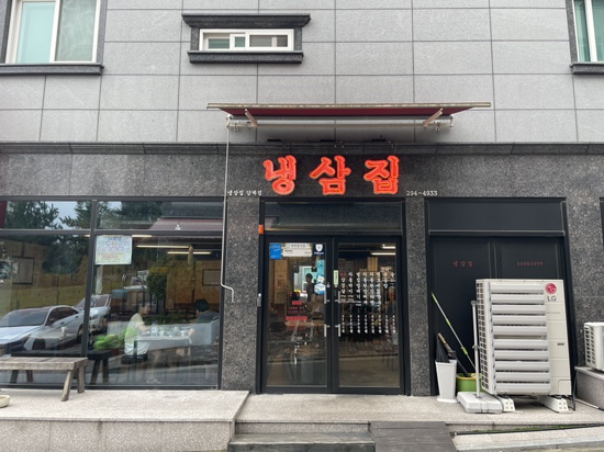 냉삼집감계점 이미지