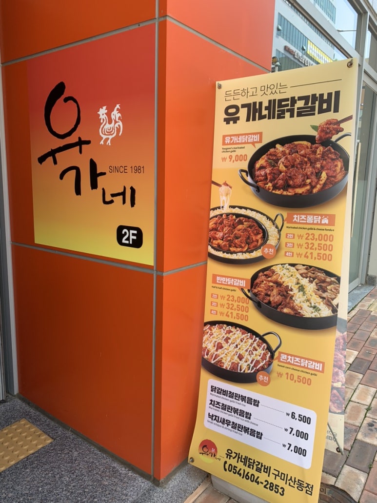 유가네닭갈비구미산동점 이미지