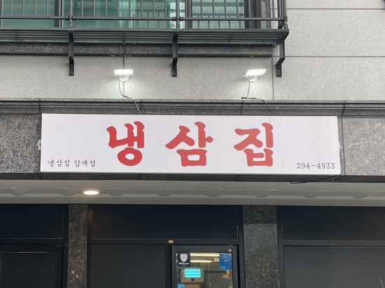 냉삼집감계점 이미지