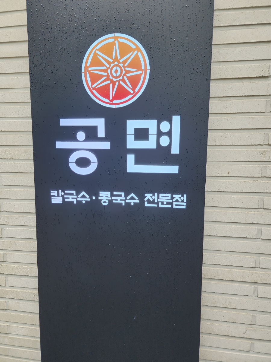 공면칼국수.콩국수 이미지