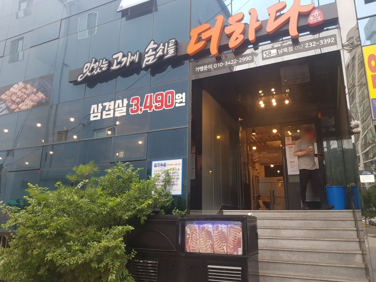 맛있는고기에솜씨를더하다남목점 이미지