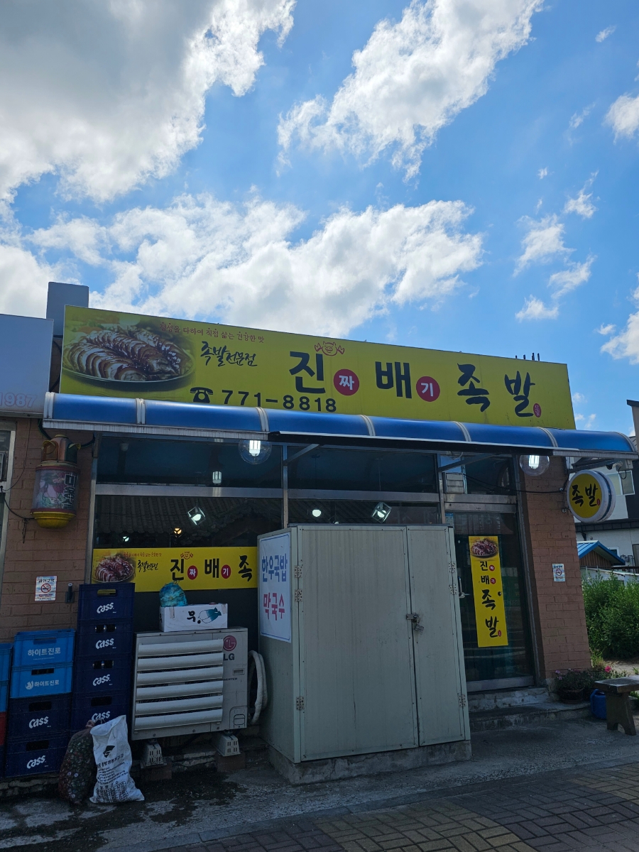 진짜배기족발 이미지