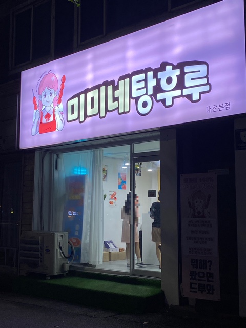 미미네탕후루 이미지