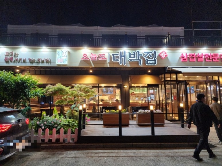 오늘도대박집명지 이미지