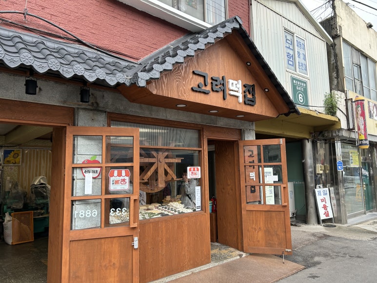 고려떡집 이미지