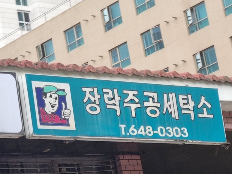 주공세탁소 이미지