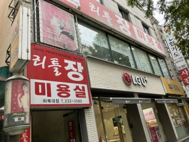 리틀장미용실 이미지