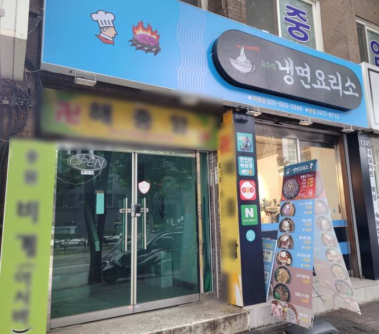 냉면요리소성남 이미지