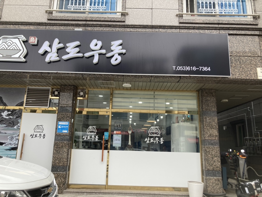 삼도우동 이미지
