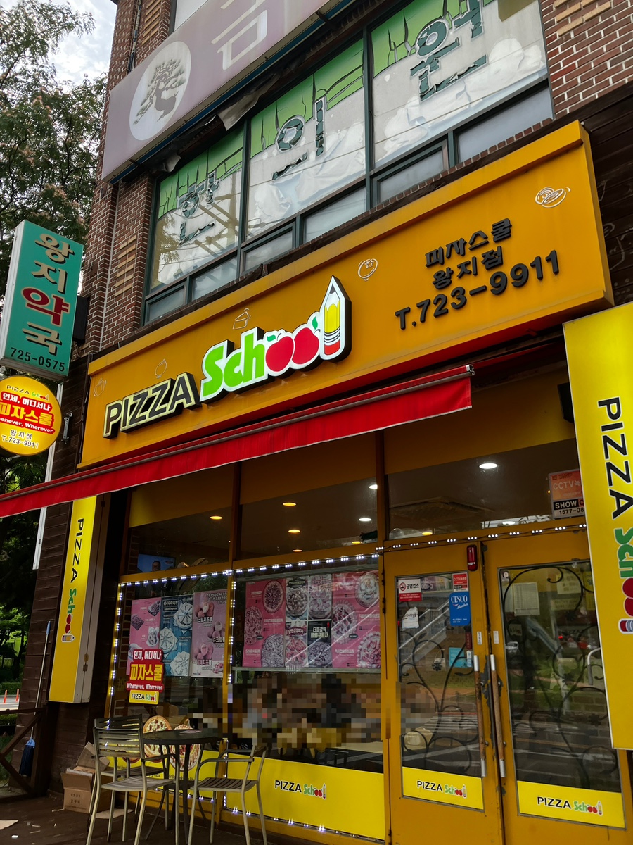 피자스쿨왕지점 이미지